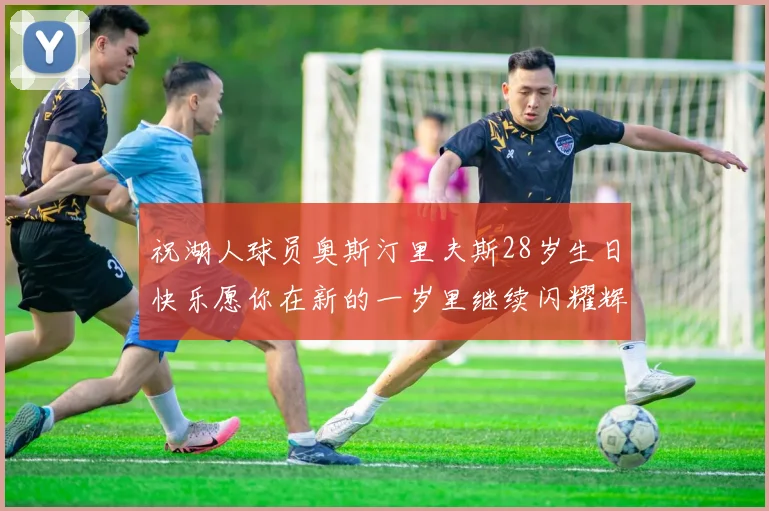 祝湖人球员奥斯汀里夫斯28岁生日快乐愿你在新的一岁里继续闪耀辉煌