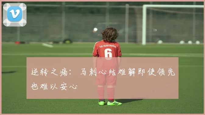 逆转之痛：马刺心结难解即使领先也难以安心