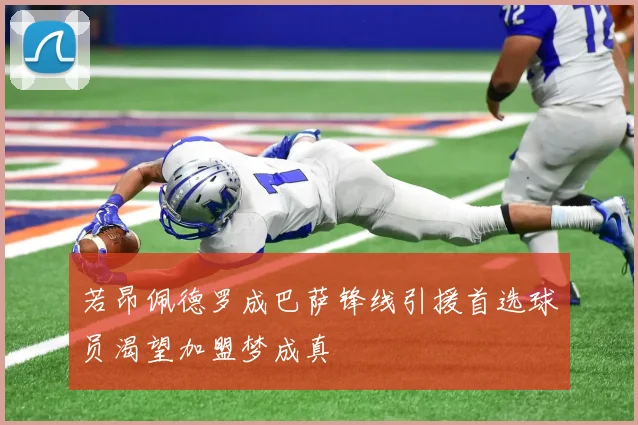 若昂佩德罗成巴萨锋线引援首选球员渴望加盟梦成真