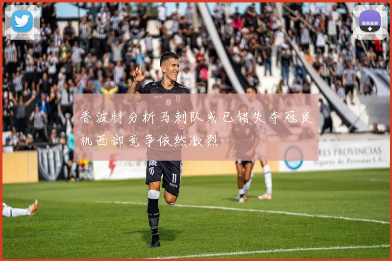 香波特分析马刺队或已错失夺冠良机西部竞争依然激烈