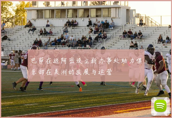巴萨在迈阿密设立新办事处助力俱乐部在美洲的发展与运营